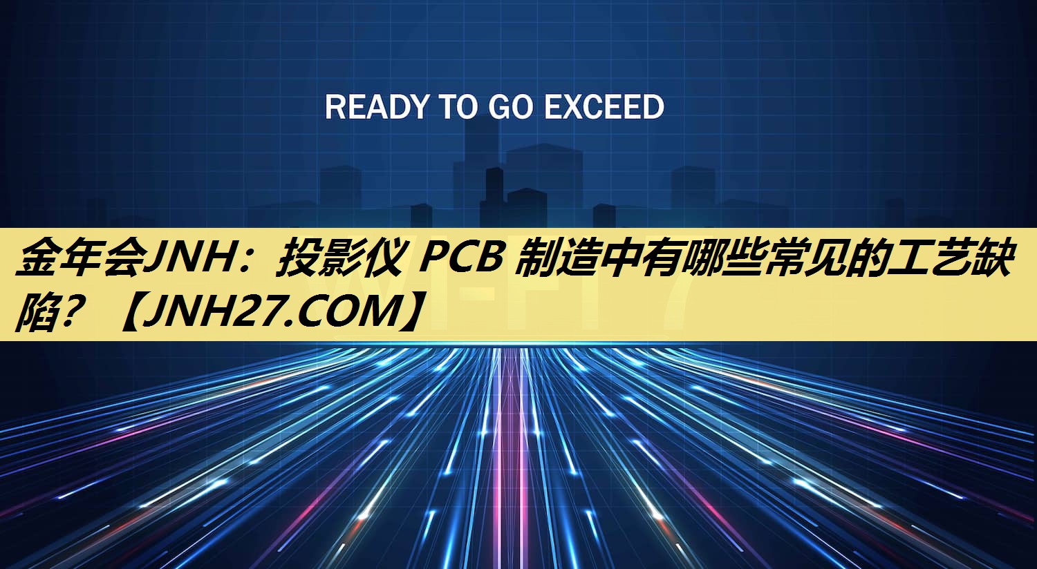 投影仪 PCB 制造中有哪些常见的工艺缺陷? 投影仪 PCB 制造中有哪些常见的工艺缺陷?