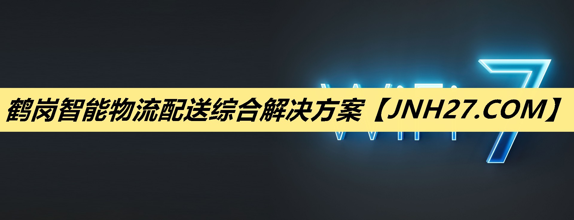 鹤岗智能物流配送综合解决方案 鹤岗智能物流配送综合解决方案