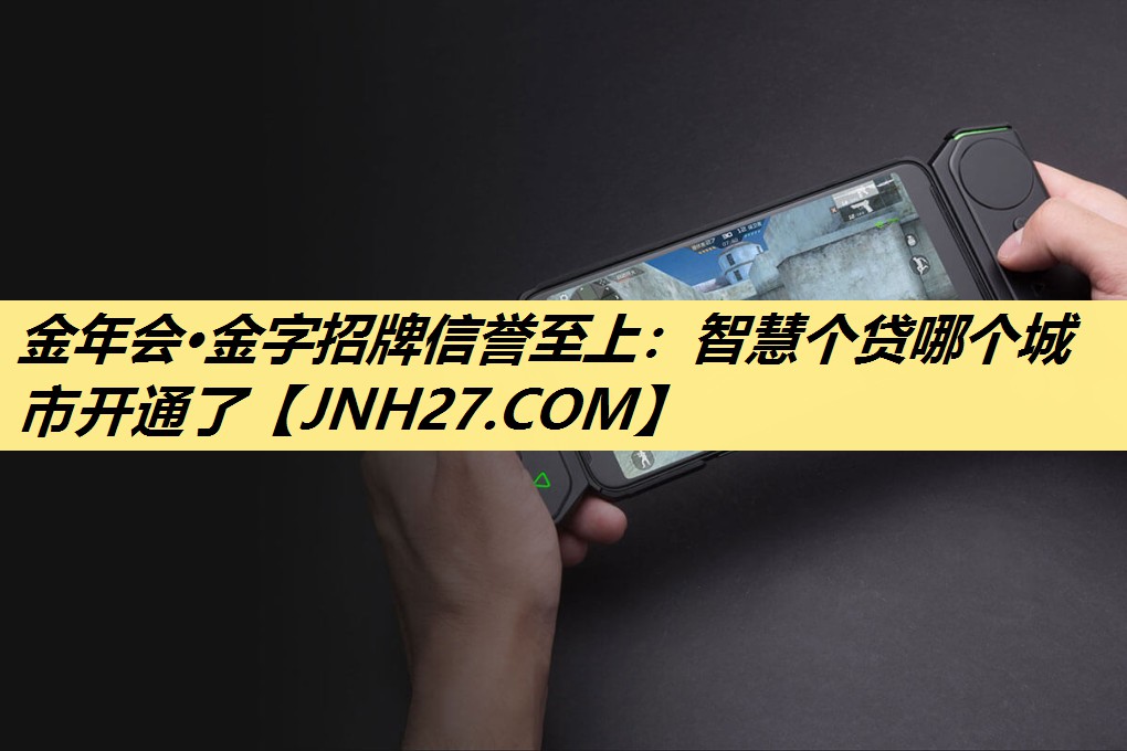 智慧个贷哪个城市开通了 智慧个贷哪个城市开通了