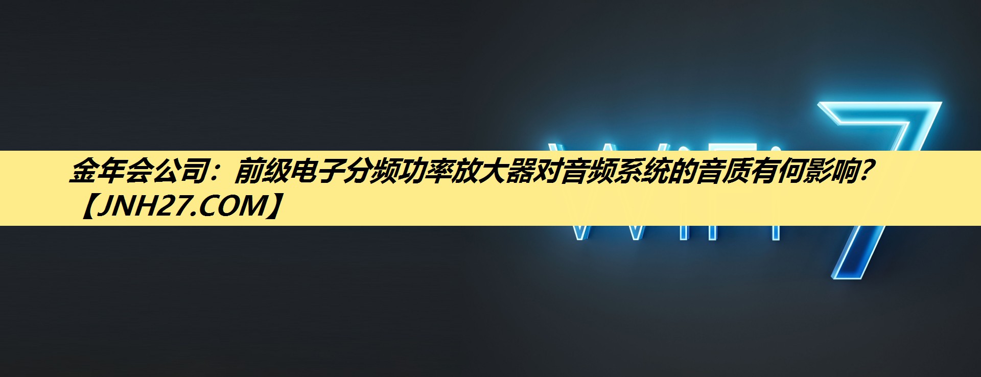前级电子分频功率放大器对音频系统的音质有何影响? 前级电子分频功率放大器对音频系统的音质有何影响?