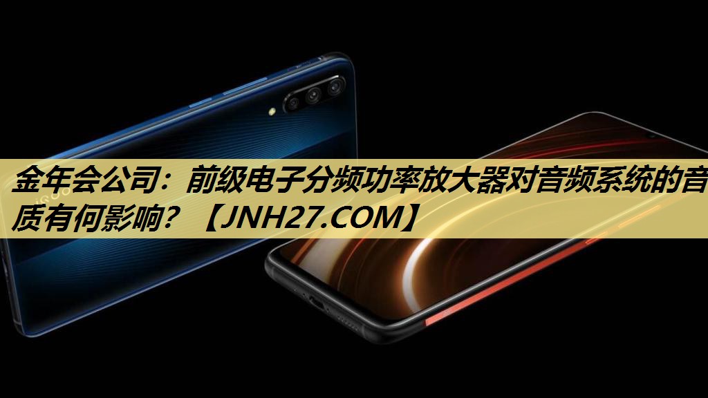 前级电子分频功率放大器对音频系统的音质有何影响? 前级电子分频功率放大器对音频系统的音质有何影响?