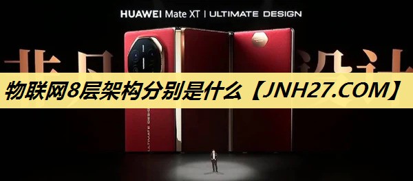 物联网8层架构分别是什么 物联网8层架构分别是什么