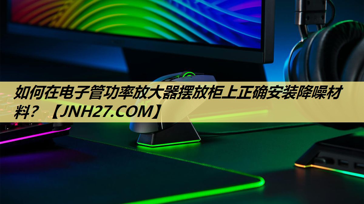 如何在电子管功率放大器摆放柜上正确安装降噪材料? 如何在电子管功率放大器摆放柜上正确安装降噪材料?