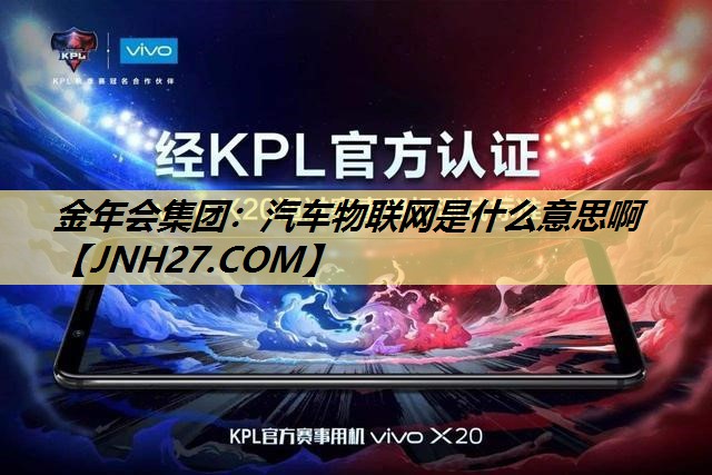 汽车物联网是什么意思啊 汽车物联网是什么意思啊