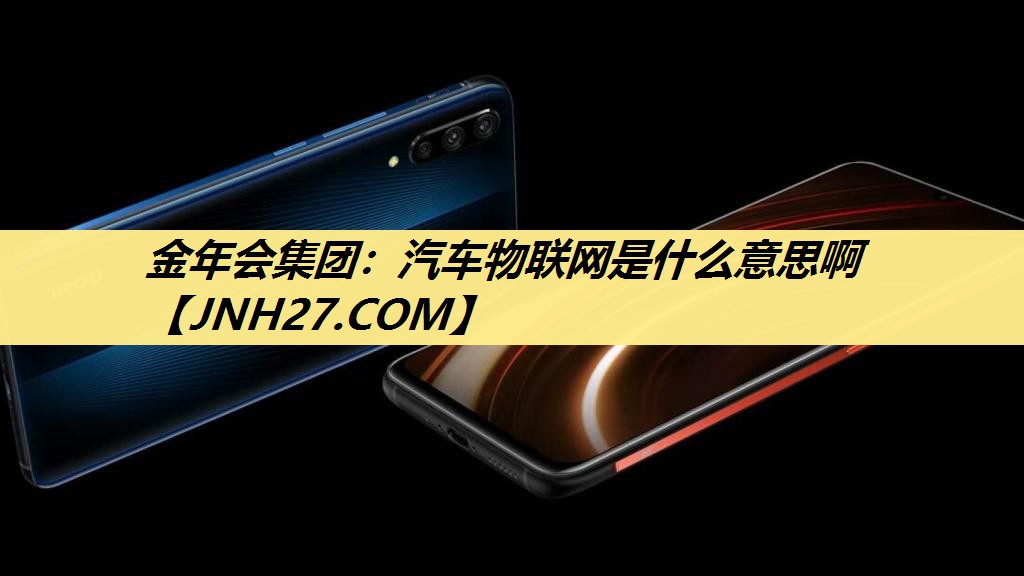 汽车物联网是什么意思啊 汽车物联网是什么意思啊
