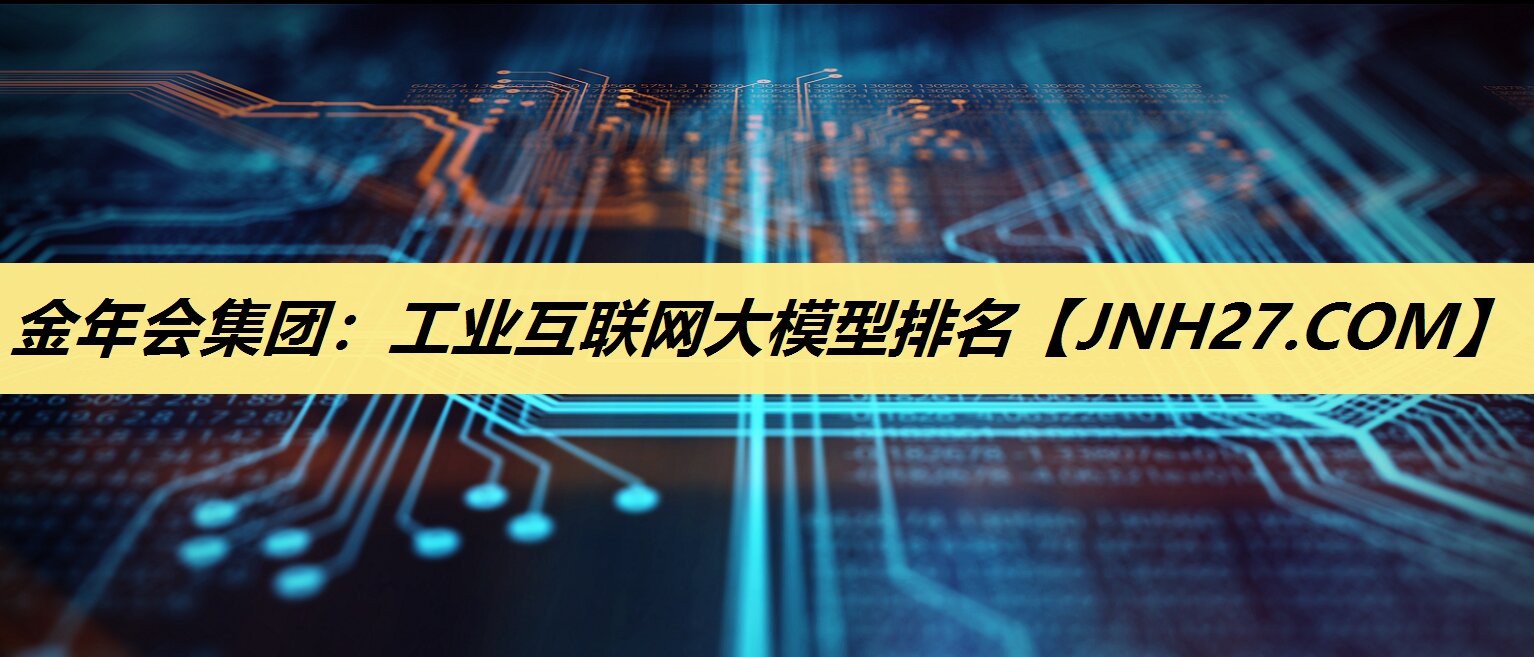 工业互联网大模型排名 工业互联网大模型排名