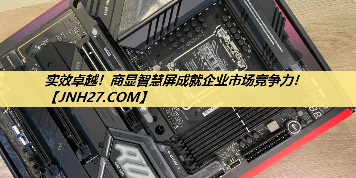 实效卓越!商显智慧屏成就企业市场竞争力! 实效卓越!商显智慧屏成就企业市场竞争力!