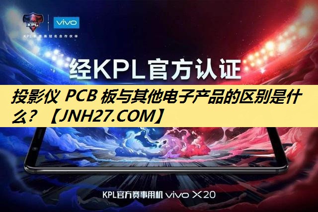 投影仪 PCB 板与其他电子产品的区别是什么? 投影仪 PCB 板与其他电子产品的区别是什么?