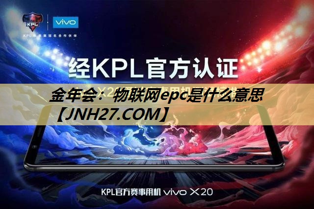 物联网epc是什么意思 物联网epc是什么意思
