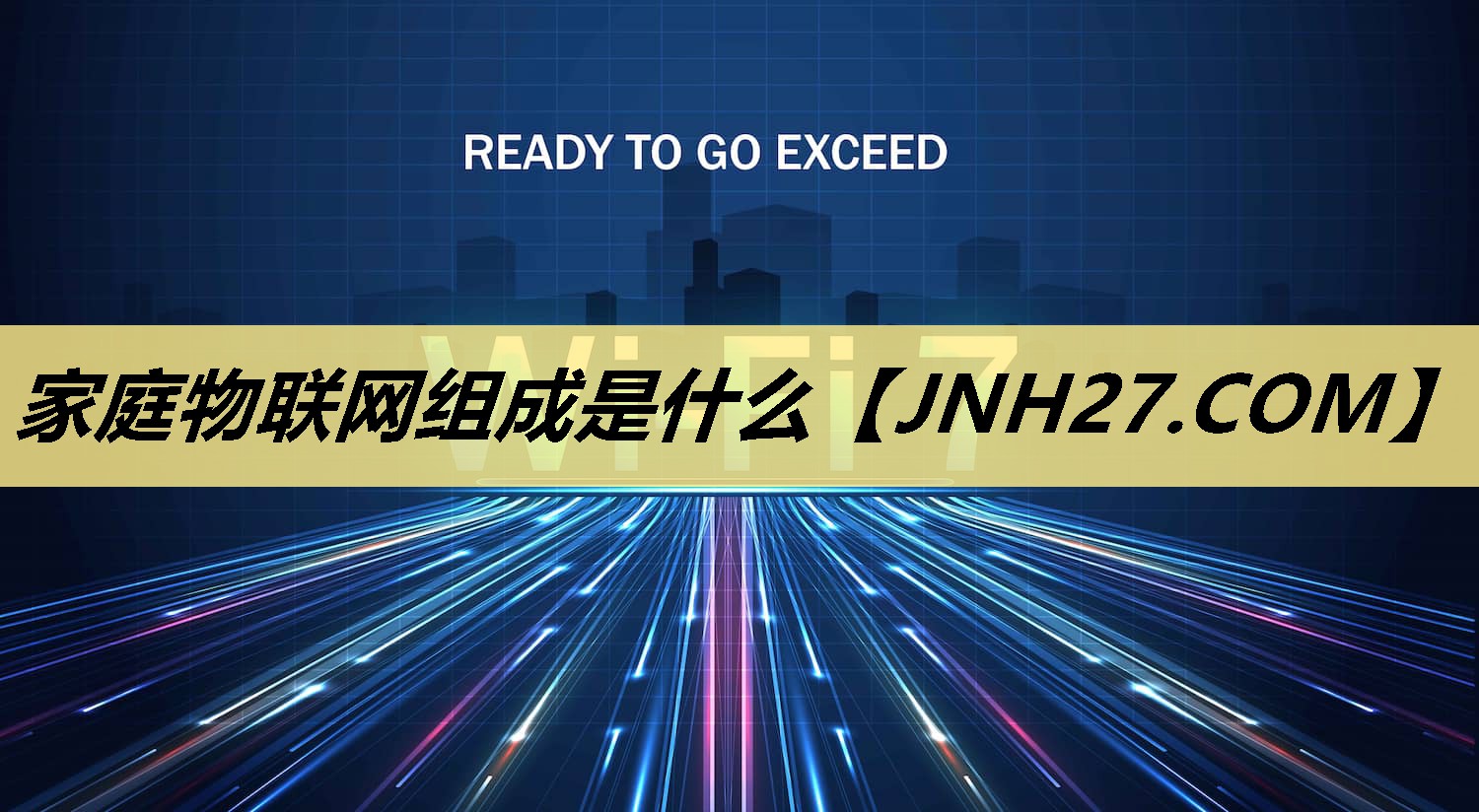 家庭物联网组成是什么 家庭物联网组成是什么