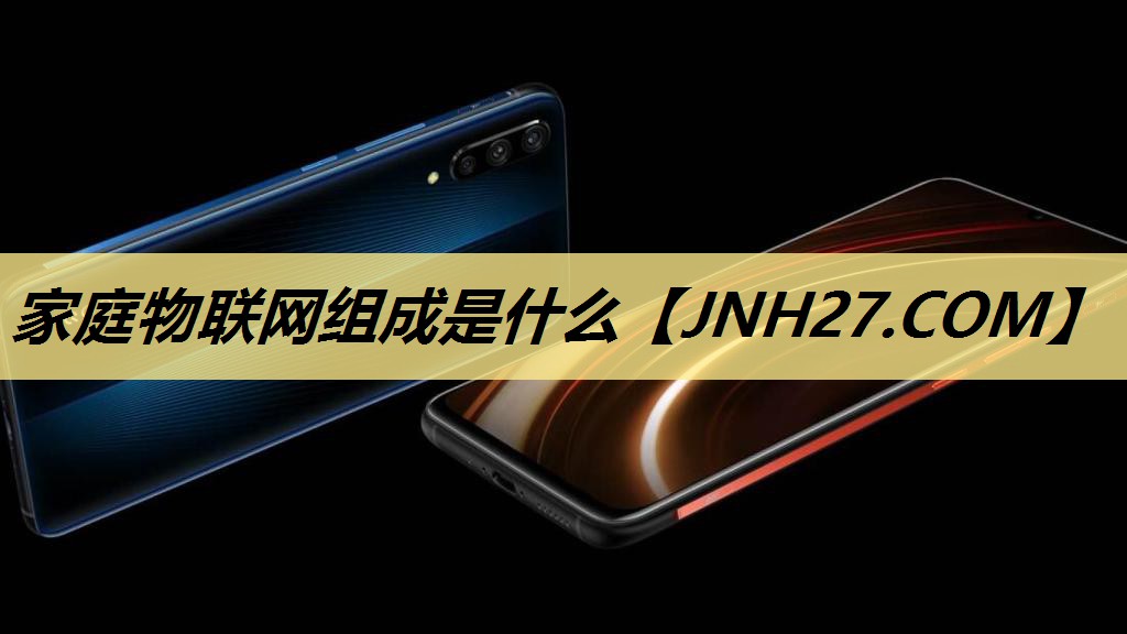 家庭物联网组成是什么 家庭物联网组成是什么