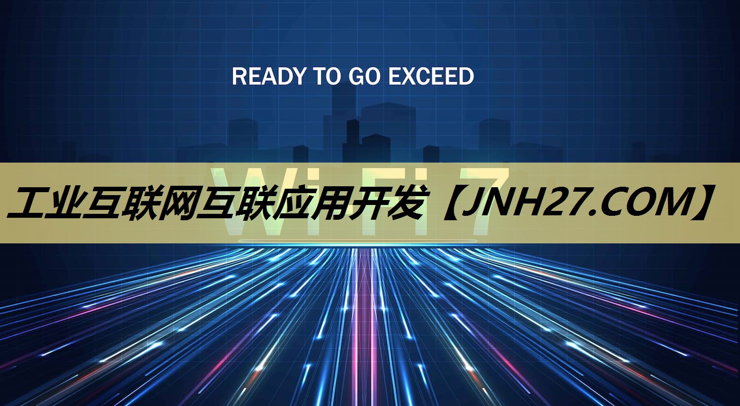 工业互联网互联应用开发 工业互联网互联应用开发