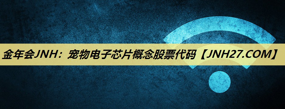 宠物电子芯片概念股票代码 宠物电子芯片概念股票代码