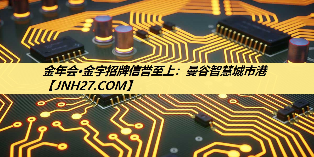 曼谷智慧城市港 曼谷智慧城市港