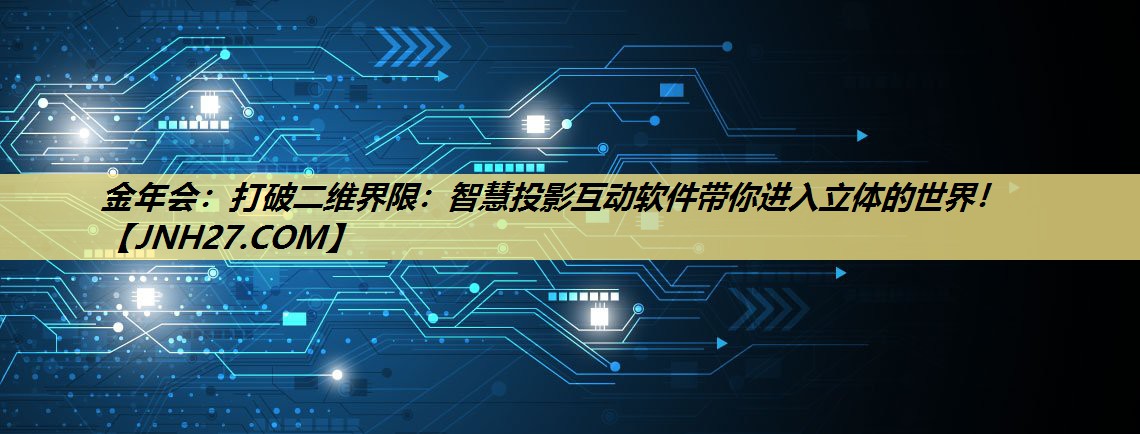 打破二维界限:智慧投影互动软件带你进入立体的世界! 打破二维界限:智慧投影互动软件带你进入立体的世界!