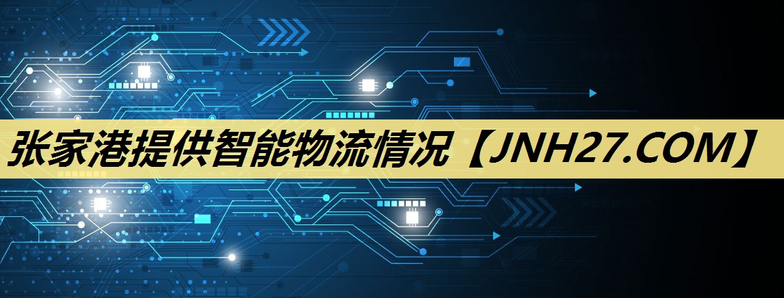 张家港提供智能物流情况 张家港提供智能物流情况