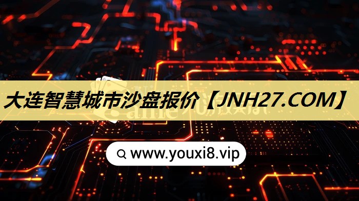 大连智慧城市沙盘报价 大连智慧城市沙盘报价
