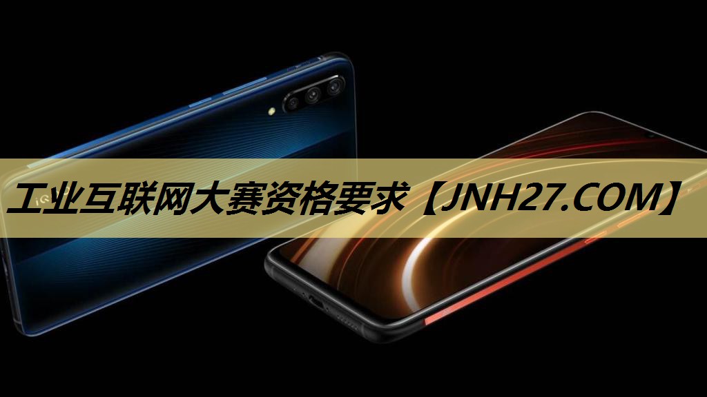 工业互联网大赛资格要求 工业互联网大赛资格要求
