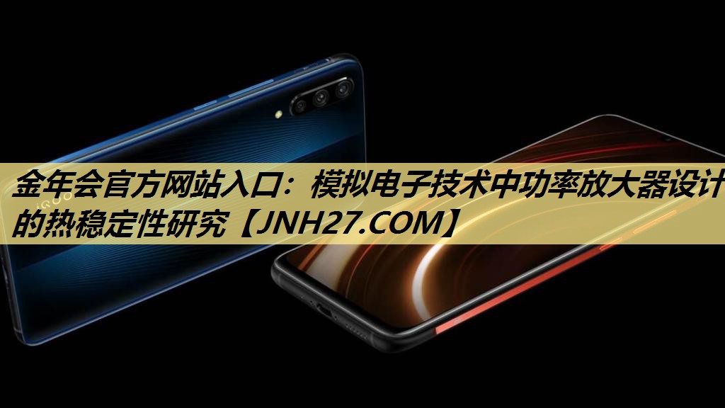 模拟电子技术中功率放大器设计的热稳定性研究 模拟电子技术中功率放大器设计的热稳定性研究