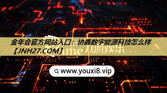 协鑫数字能源科技怎么样 协鑫数字能源科技怎么样
