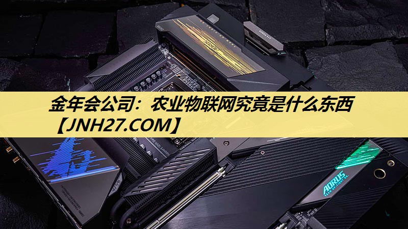 农业物联网究竟是什么东西