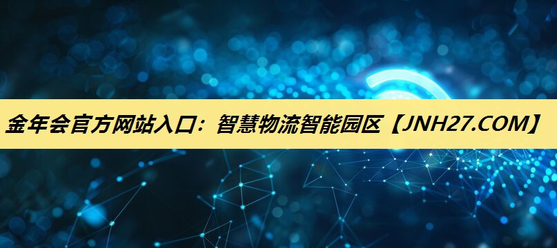 智慧物流智能园区 智慧物流智能园区