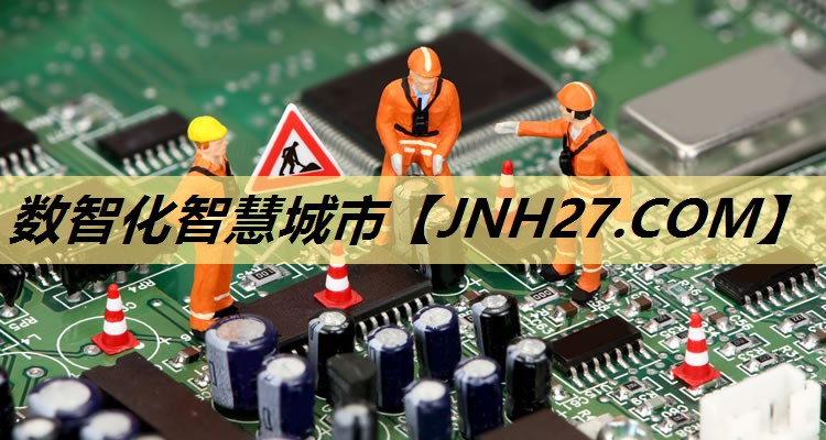 数智化智慧城市 数智化智慧城市