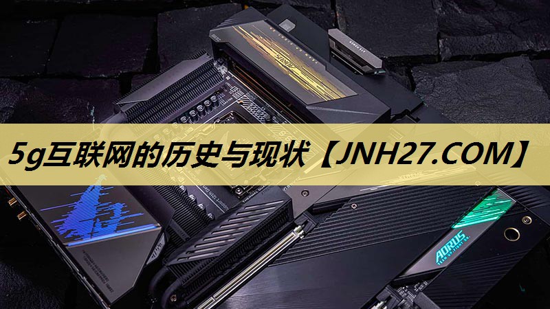 5g互联网的历史与现状 5g互联网的历史与现状