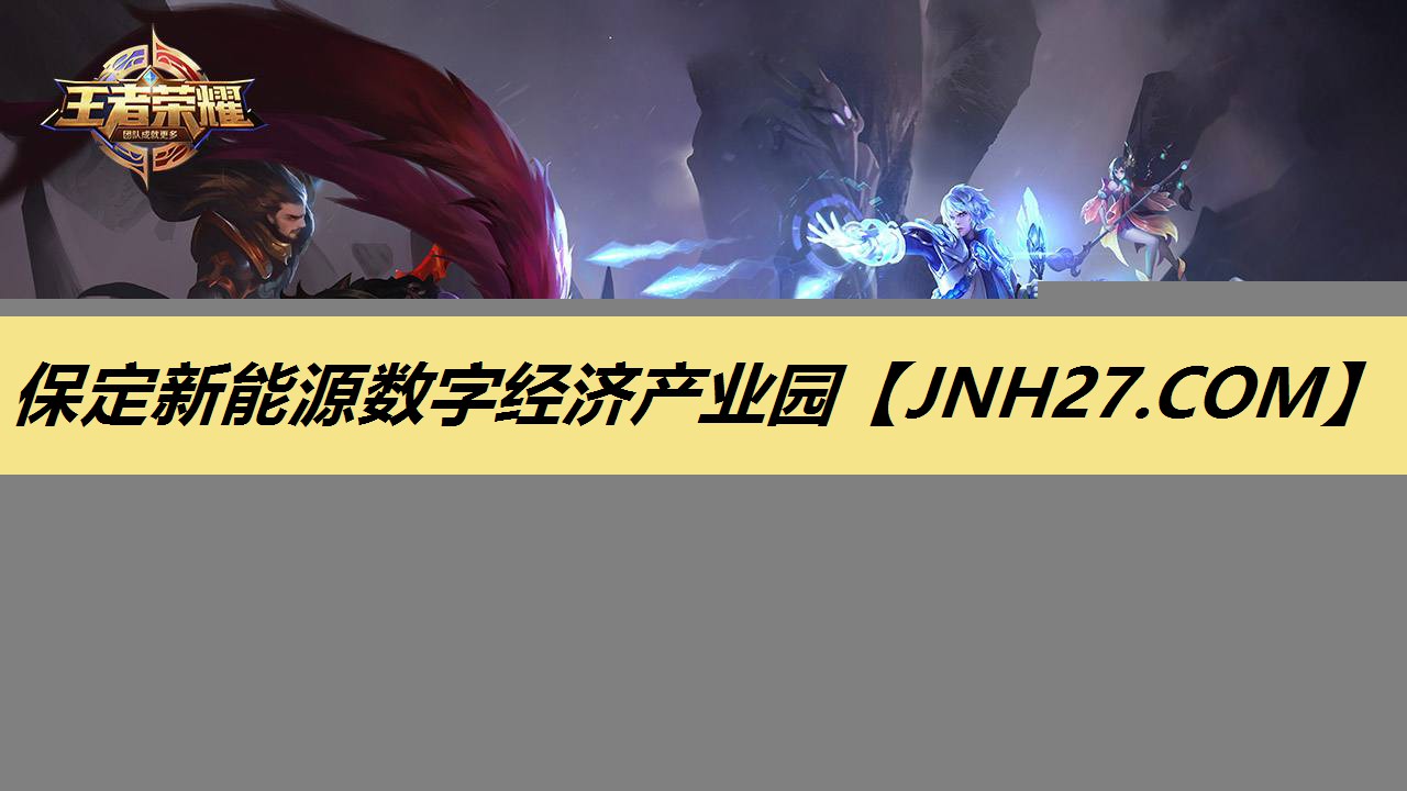保定新能源数字经济产业园 保定新能源数字经济产业园