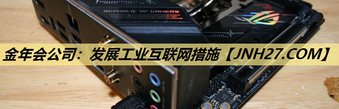 发展工业互联网措施 发展工业互联网措施