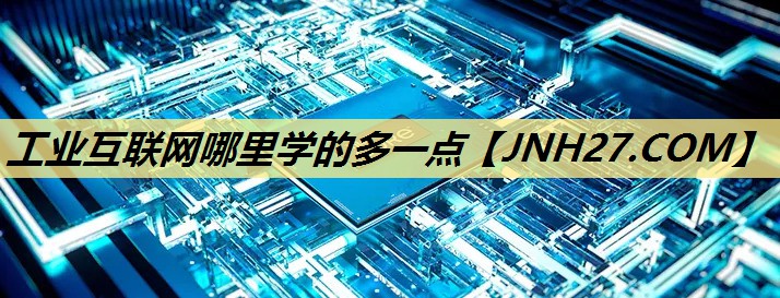工业互联网哪里学的多一点