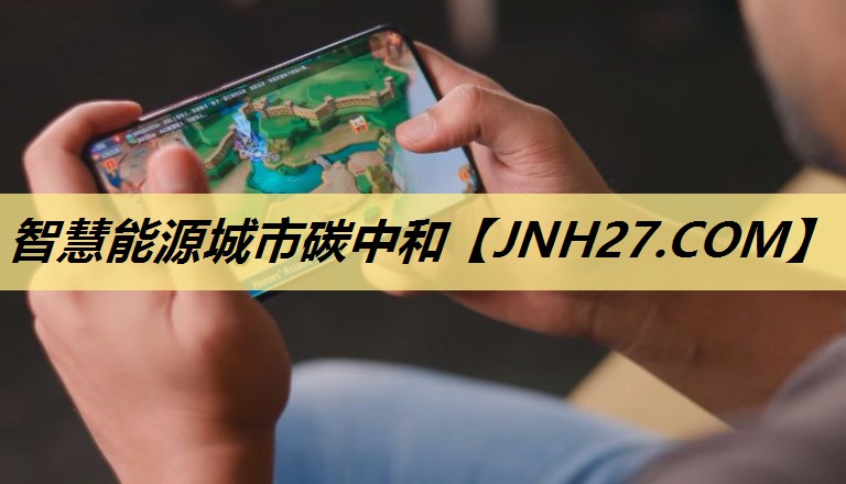 智慧能源城市碳中和 智慧能源城市碳中和