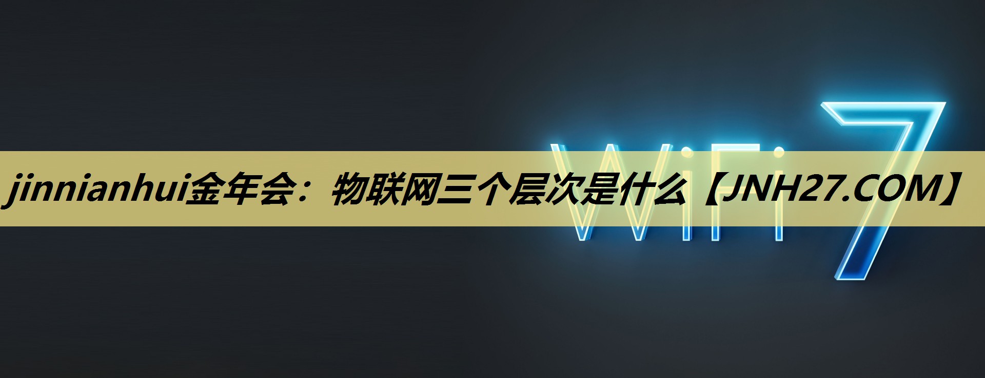 物联网三个层次是什么 物联网三个层次是什么