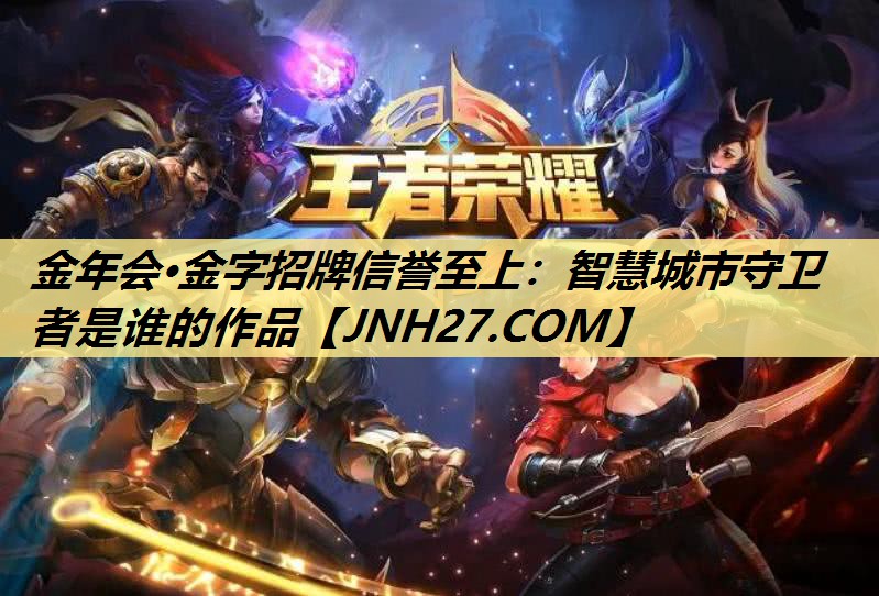 智慧城市守卫者是谁的作品 智慧城市守卫者是谁的作品