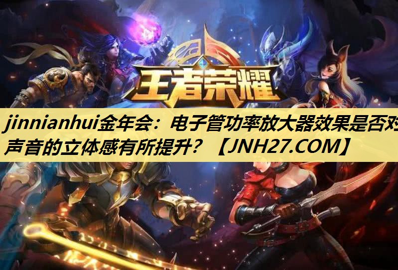 电子管功率放大器效果是否对声音的立体感有所提升? 电子管功率放大器效果是否对声音的立体感有所提升?