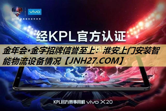 淮安上门安装智能物流设备情况 淮安上门安装智能物流设备情况