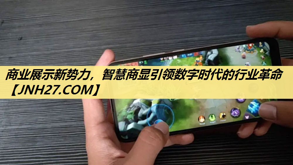 商业展示新势力,智慧商显引领数字时代的行业革命 商业展示新势力,智慧商显引领数字时代的行业革命