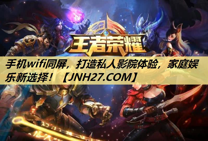 手机wifi同屏,打造私人影院体验,家庭娱乐新选择! 手机wifi同屏,打造私人影院体验,家庭娱乐新选择!