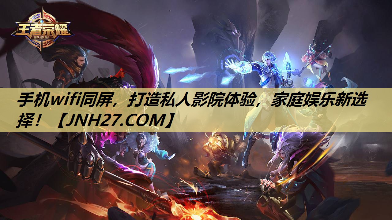 手机wifi同屏,打造私人影院体验,家庭娱乐新选择! 手机wifi同屏,打造私人影院体验,家庭娱乐新选择!