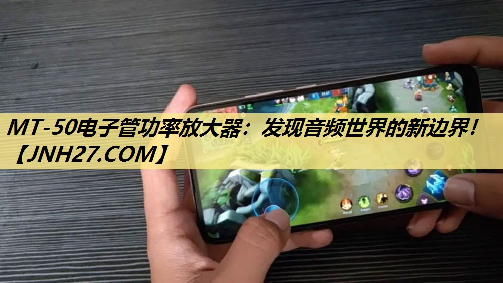 MT-50电子管功率放大器:发现音频世界的新边界! MT-50电子管功率放大器:发现音频世界的新边界!