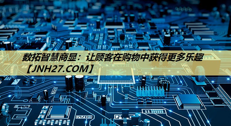 数拓智慧商显:让顾客在购物中获得更多乐趣 数拓智慧商显:让顾客在购物中获得更多乐趣