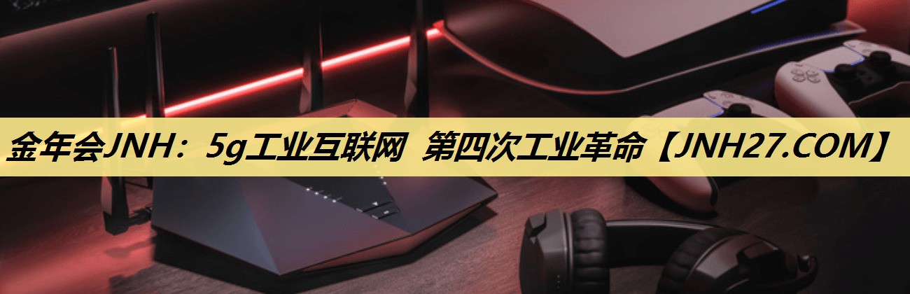 5g工业互联网 第四次工业革命 5g工业互联网 第四次工业革命