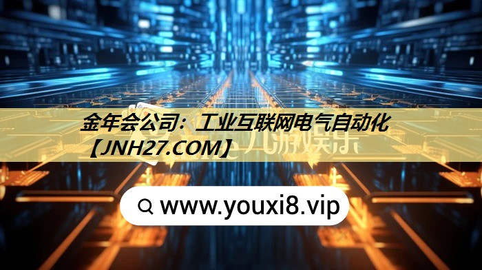 工业互联网电气自动化