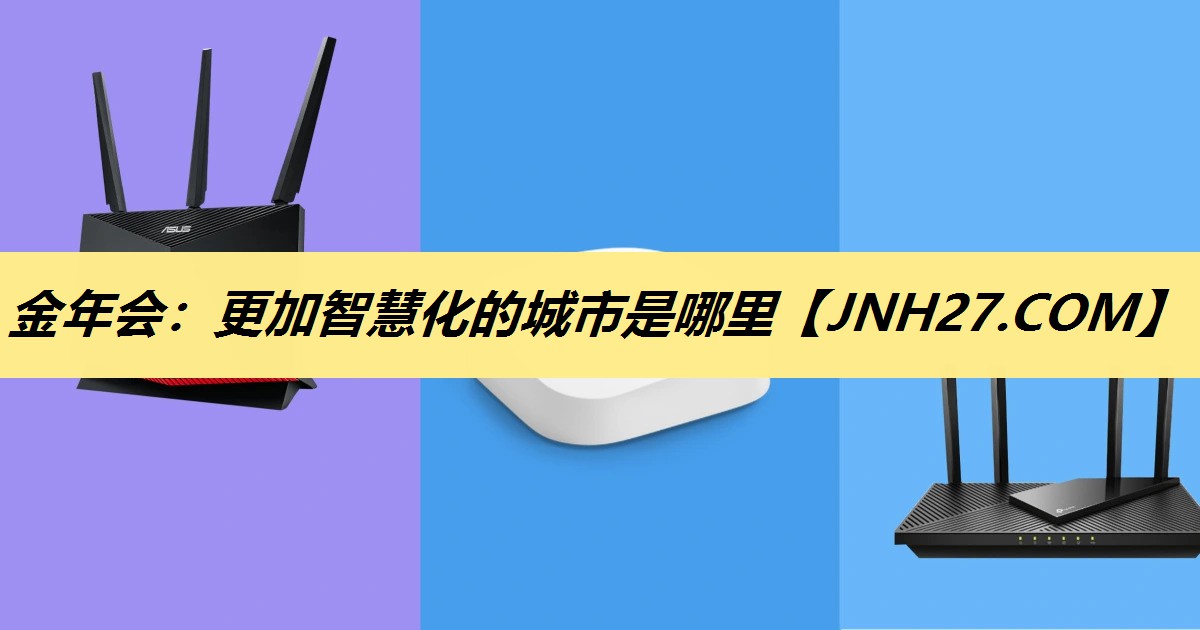 更加智慧化的城市是哪里 更加智慧化的城市是哪里