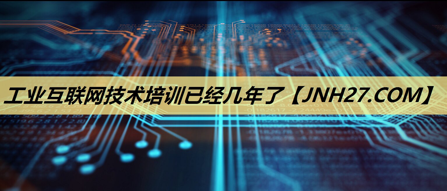 工业互联网技术培训已经几年了 工业互联网技术培训已经几年了