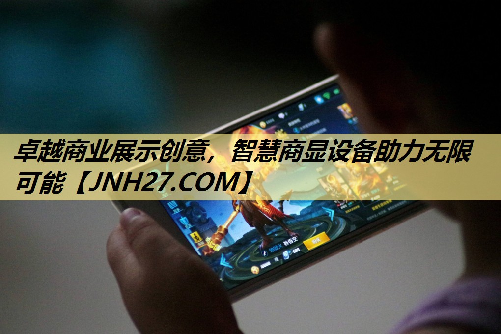 卓越商业展示创意,智慧商显设备助力无限可能 卓越商业展示创意,智慧商显设备助力无限可能