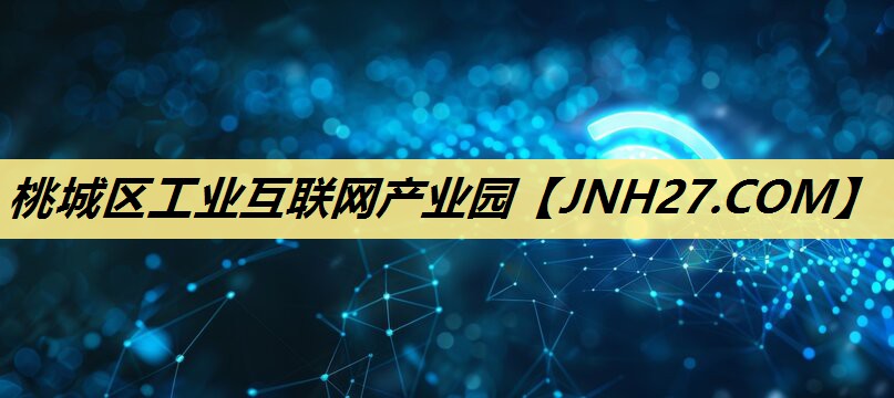 桃城区工业互联网产业园 桃城区工业互联网产业园