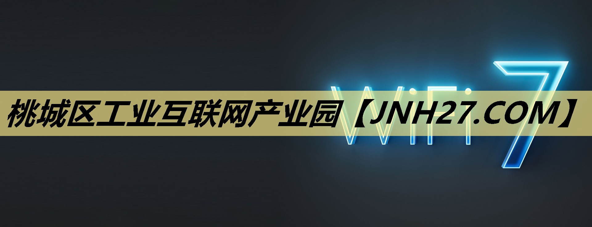 桃城区工业互联网产业园 桃城区工业互联网产业园