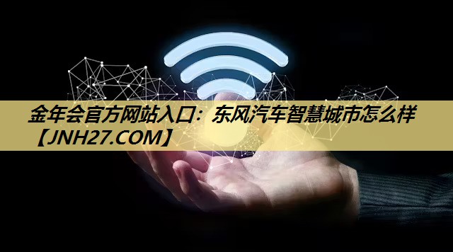 东风汽车智慧城市怎么样 东风汽车智慧城市怎么样