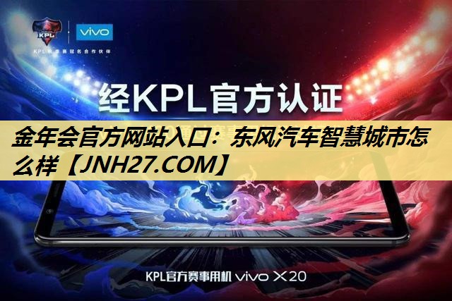 东风汽车智慧城市怎么样 东风汽车智慧城市怎么样